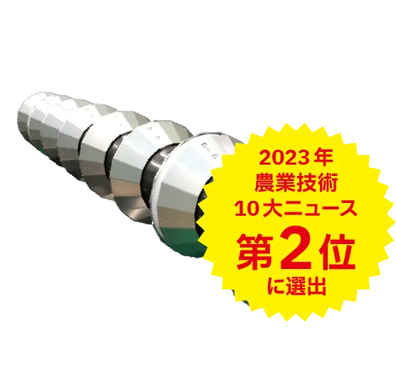 UUNEの畝成型ローラー。2023年 農業技術10大ニュース 第2位に選出